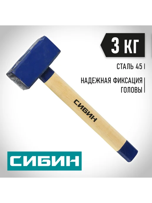 СИБИН Кувалда с деревянной рукояткой 10кг, 700 мм, 3 кг
