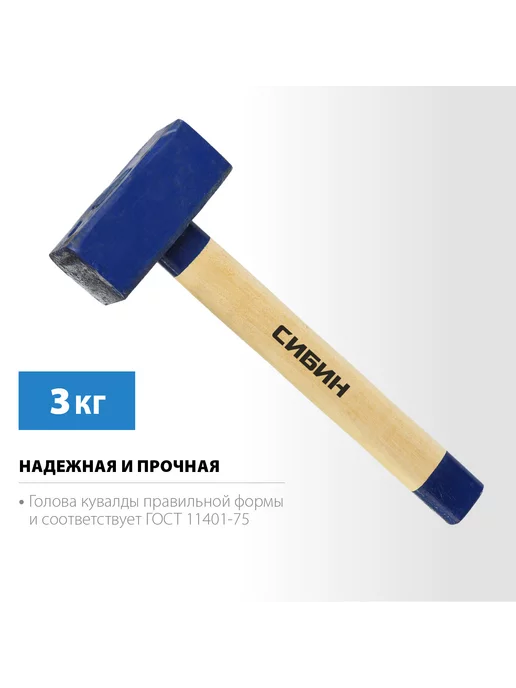 СИБИН Кувалда с деревянной рукояткой 10кг, 700 мм, 3 кг, фото 2