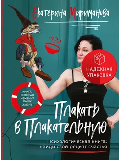 Плакать в Плакательную. Психологическая книга как найти сво