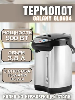 Термопот 3,8 литра для кухни GL 0604 GALAXY 265743988 купить за 3 932 ₽ в интернет-магазине Wildberries