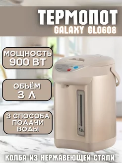 Термопот 3 литра для кухни GL 0608 GALAXY 265743989 купить за 2 932 ₽ в интернет-магазине Wildberries