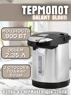 Термопот 2,35 литра для кухни GL 0611 GALAXY 265743990 купить за 2 839 ₽ в интернет-магазине Wildberries