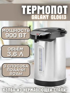 Термопот 3,6 литра для кухни GL 0613 GALAXY 265743991 купить за 3 051 ₽ в интернет-магазине Wildberries