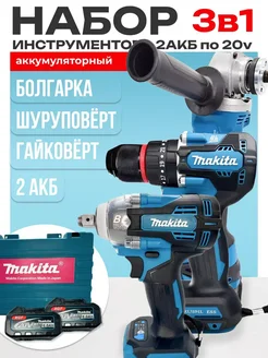 Набор инструментов 3 в 1 на аккумуляторе Makita Makita 265745627 купить за 6 747 ₽ в интернет-магазине Wildberries