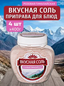 Соль розовая гималайская 4 шт х 400 гр Вкусная соль 265751467 купить за 455 ₽ в интернет-магазине Wildberries