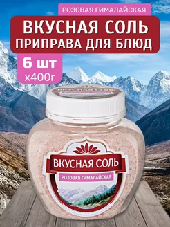 Соль розовая гималайская 6 шт х 400 гр Вкусная соль 265751468 купить за 542 ₽ в интернет-магазине Wildberries