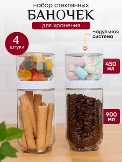 Банки стеклянные для сыпучих продуктов