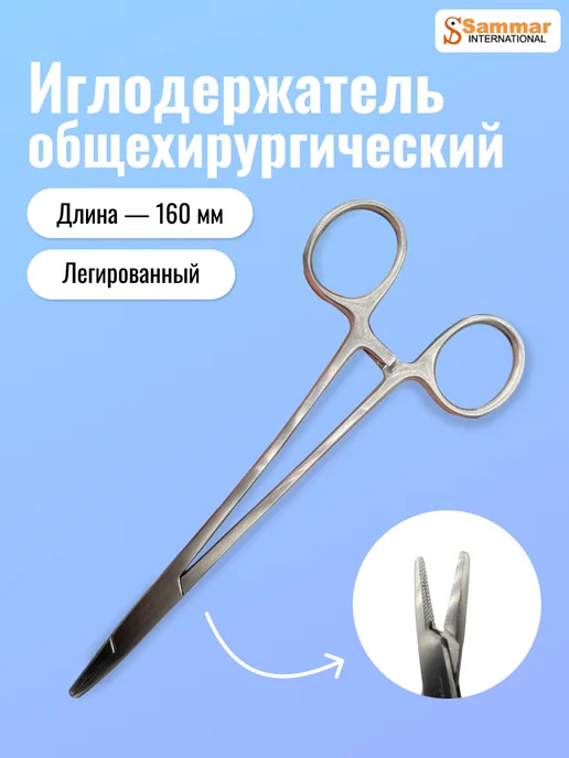Sammar International Иглодержатель общехирургический легированный, 160 мм, вариант