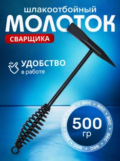 Молоток сварщика 500 г