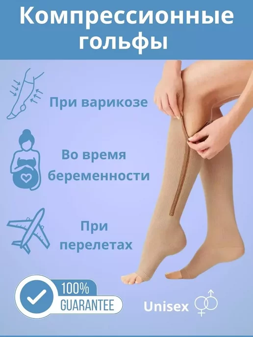 ГОЛЬФЫ ОТ ВАРИКОЗА ЧУЛКИ АНТИЭМБОЛИЧЕСКИЕ Компрессионные, бежевый, фото 2