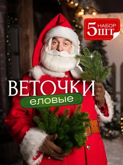 Еловые новогодние ветки для декора ( 5 шт)