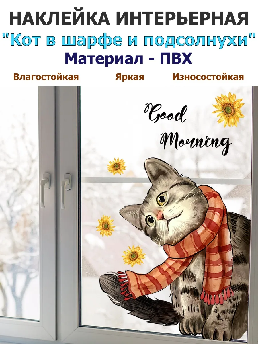 Интерьерная наклейка с кошкой и подсолнухами на окно