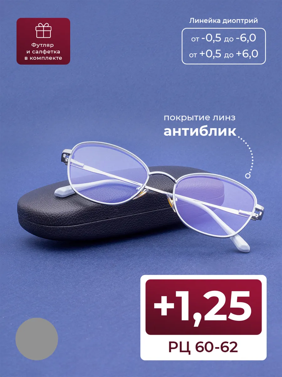 Очки расстояние 60-62 с антибликом (+1.25) с футляром