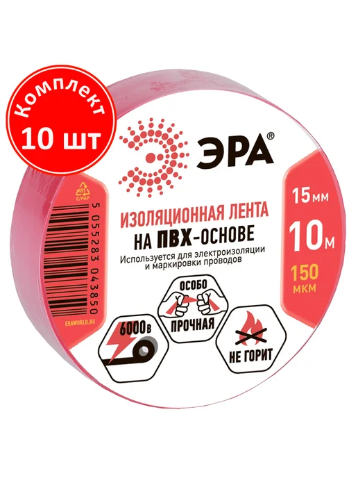ЭРА Изолента ET 1510 ПВХ (комплект 10 штук), красный