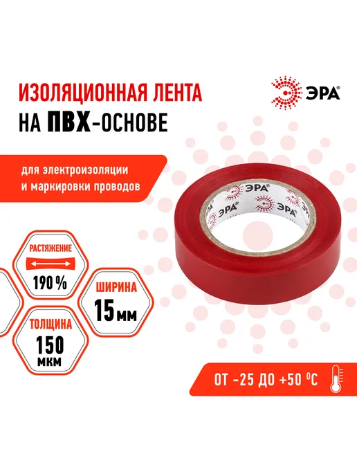 ЭРА Изолента ET 1510 ПВХ (комплект 10 штук), красный, фото 3