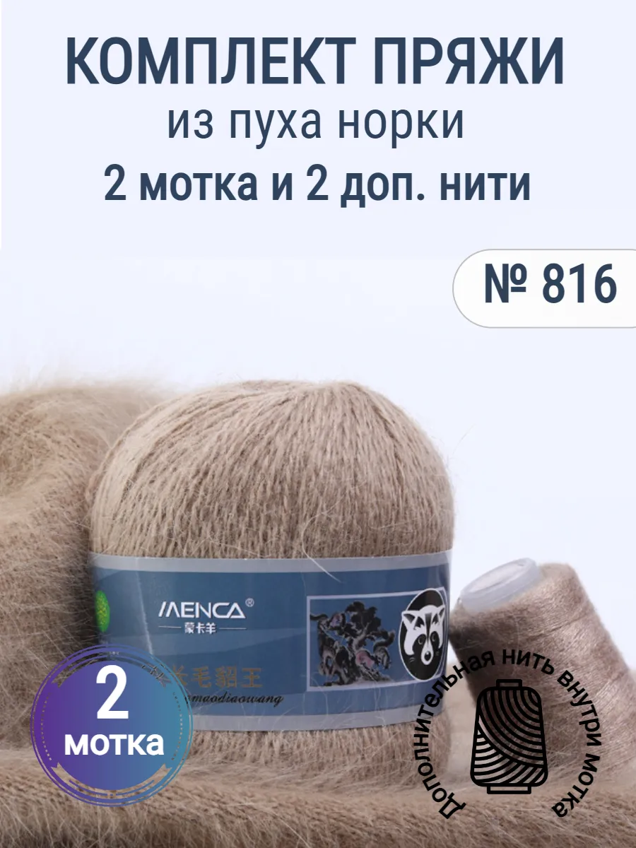 Пряжа пух норки состав