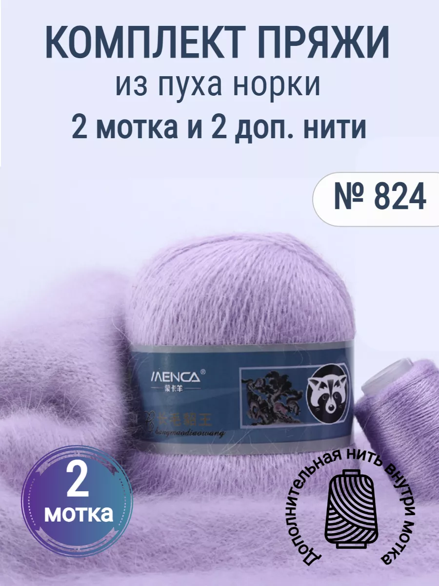 Пряжа пух норки состав