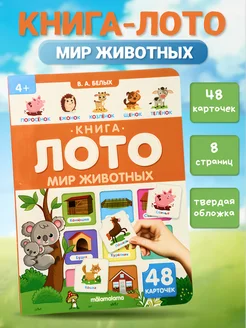 Книга-лото. 48 карточек внутри. Мир животных