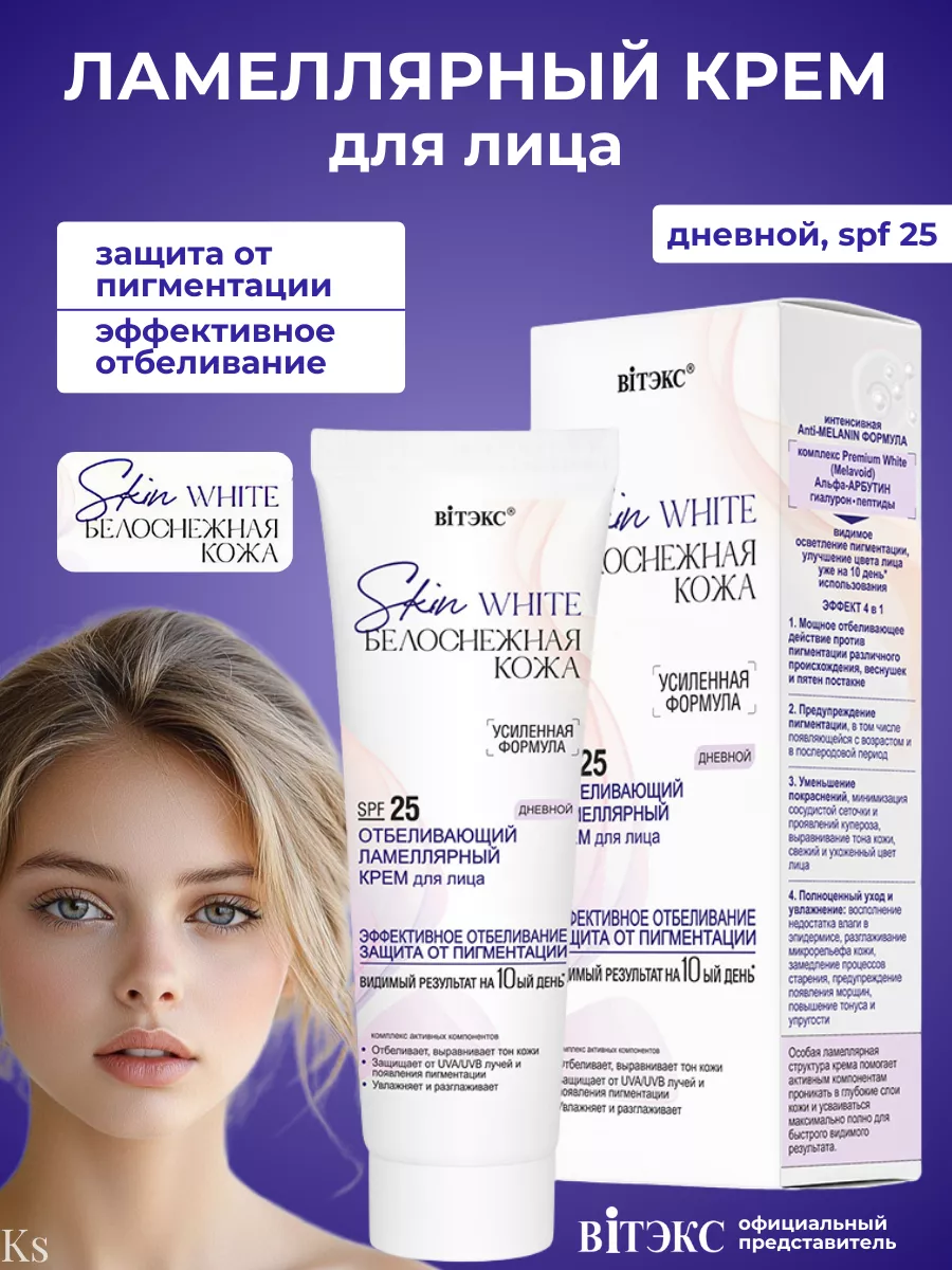 Крем для лица дневной отбеливающий SPF25 SKIN WHITE