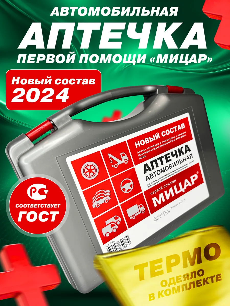 Аптечка автомобильная 2024...