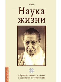 Наука жизни. Письма и статьи о воспитании и образовании