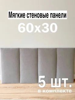 Мягкие стеновые панели для кровати 30х60 см В&В Мебель 265760723 купить за 3 351 ₽ в интернет-магазине Wildberries