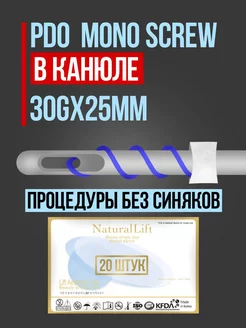 Мезонити в канюле PDO mono screw 30G 25mm (20 шт)