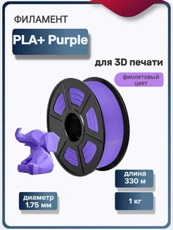 Пластик для 3Д принтера PLA+ для 3D печати, фиолетовый