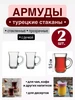 Армуды стаканы для чая с ручкой (2 штуки) Pasabahce 265765683 купить за 295 ₽ в интернет‑магазине Wildberries