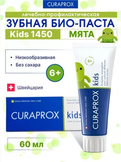 Детская зубная паста 6+ с фтором Kids 1450, 60 мл. мята CURAPROX 265766049 купить за 968 ₽ в интернет-магазине Wildberries