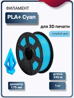 Пластик для 3Д принтера PLA+ для 3D печати, голубой