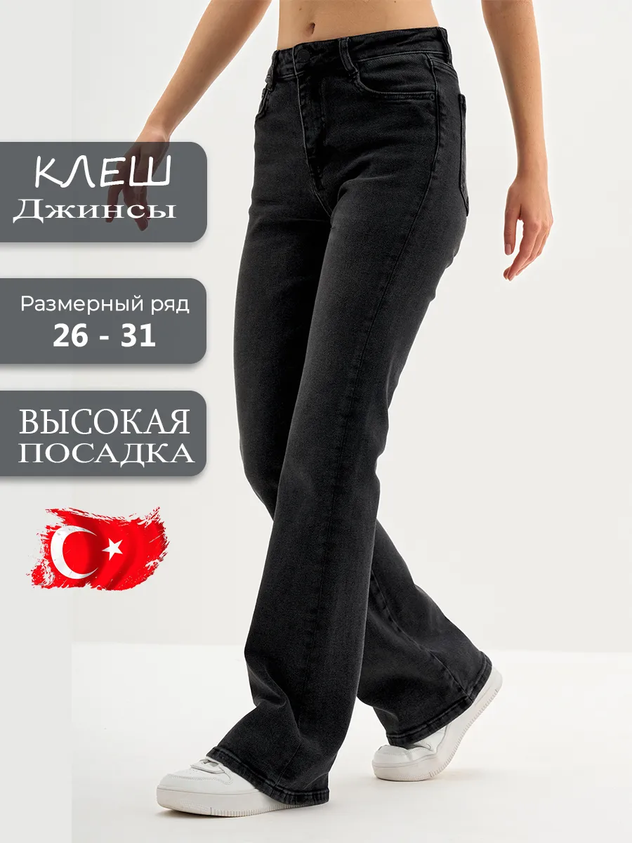 Клеш от колена с высокой посадкой
