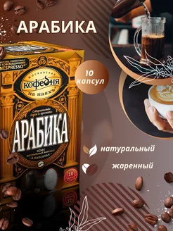 Кофе в капсулах Арабика, 10 капсул