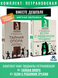 Комплект Петрановская Тайная опора. Если с ребенком трудно