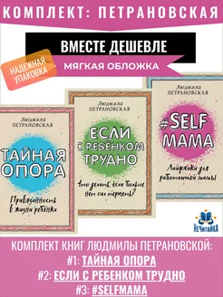 Петрановская Тайная опора. Если с ребенком трудно. Selfmama