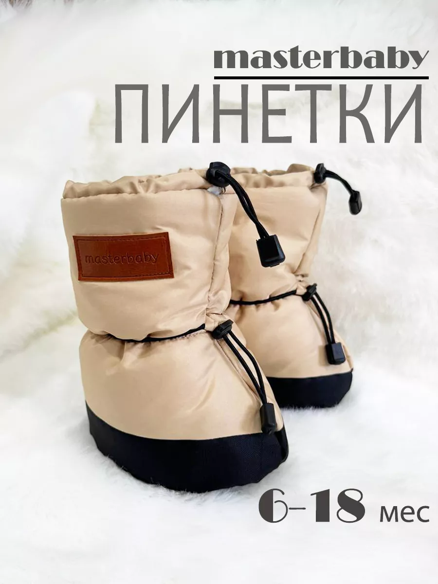 Пинетки утепленные