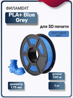 Пластик для 3Д принтера PLA+ для 3D печати, сине-серый