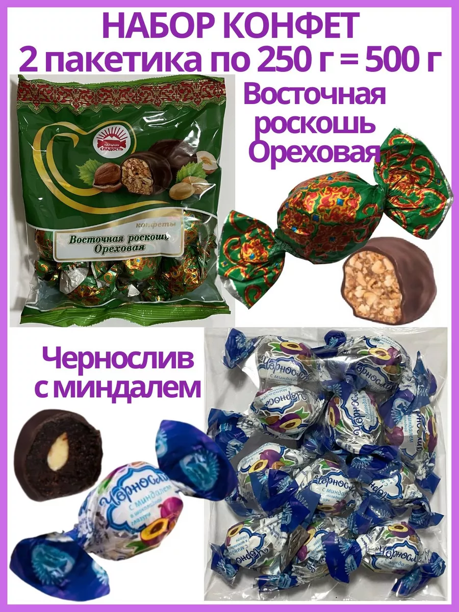 Набор Восточная роскошь Ореховая и Чернослив с миндалем