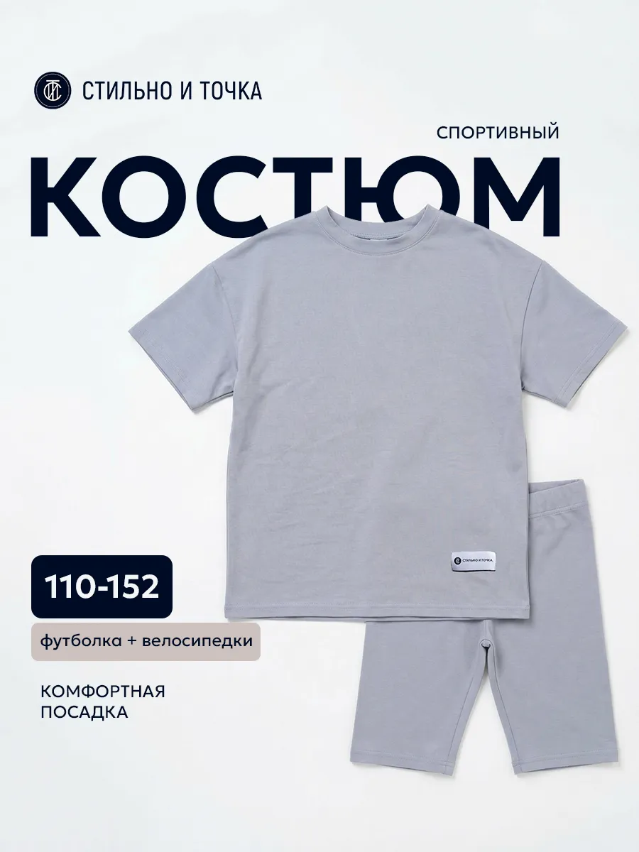 Спортивный костюм для девочки с велосипедками в школу