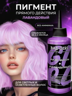 Пигмент прямого действия Fairy Queen