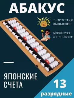 Счеты Абакус 13 разрядные