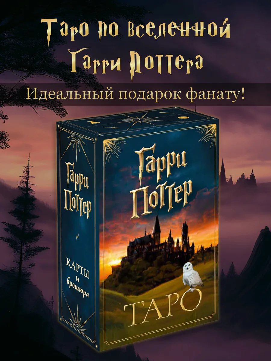 ТАРО. Гарри Поттер (карты +...