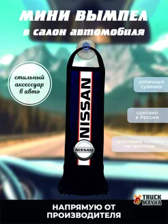 Вымпел Ниссан