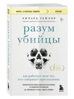 Разум убийцы. Как работает мозг тех, кто совершает