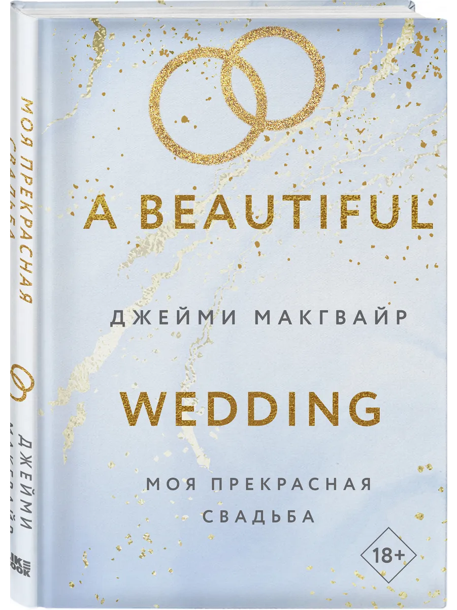 Моя прекрасная свадьба