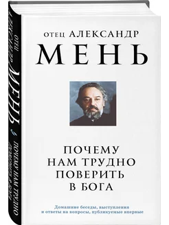 Почему нам трудно поверить в Бога