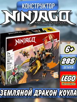 Ninjago "Земляной дракон Коула"