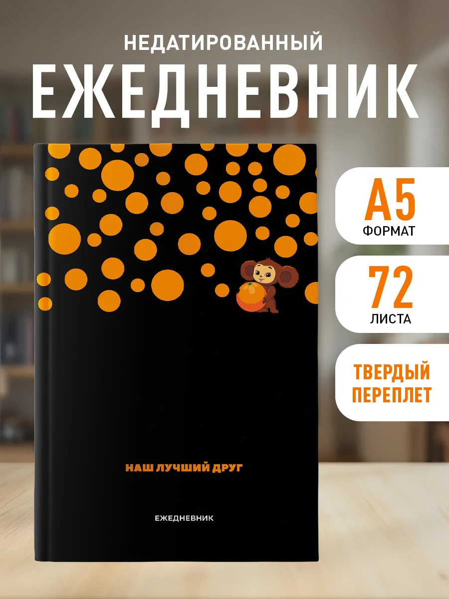 Ежедневник недатированный на 2026 год. Чебурашка (А5, 72 л.)
