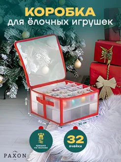 Коробка для елочных игрушек и шаров PAXON 265779607 купить за 726 ₽ в интернет-магазине Wildberries