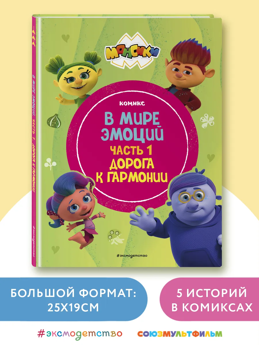 Монсики. В мире эмоций. Часть 1. Дорога к гармонии
